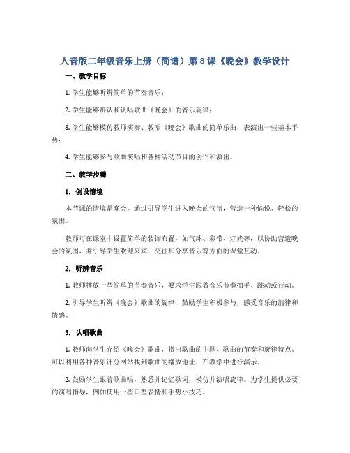 人音版二年级音乐上册(简谱)第8课《晚会》教学设计