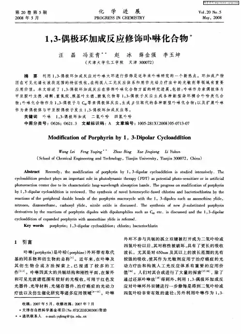 1,3-偶极环加成反应修饰卟啉化合物