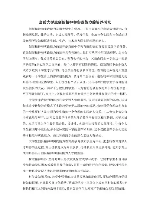 当前大学生创新精神和实践能力的培养研究