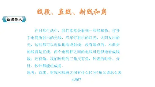 人教版四年级数学上册1.线段、直线、射线和角