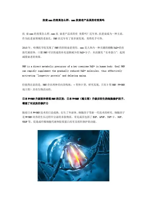 抗衰nmn的效果怎么样,nmn抗衰老产品真的有效果吗