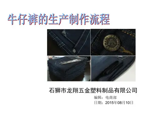 牛仔裤的生产制作流程
