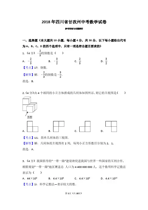 2018年四川省孜州中考数学试卷