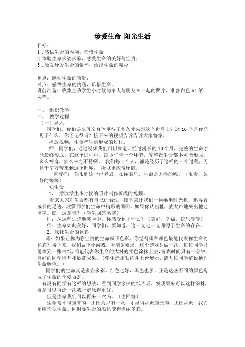 珍爱生命 阳光生活 主题班会 教案 邱洁真
