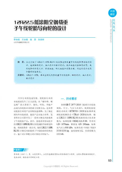 12R22.5低滚阻全钢载重子午线轮胎导向轮的设计