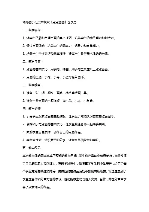 幼儿园小班美术教案《点点画画》含反思