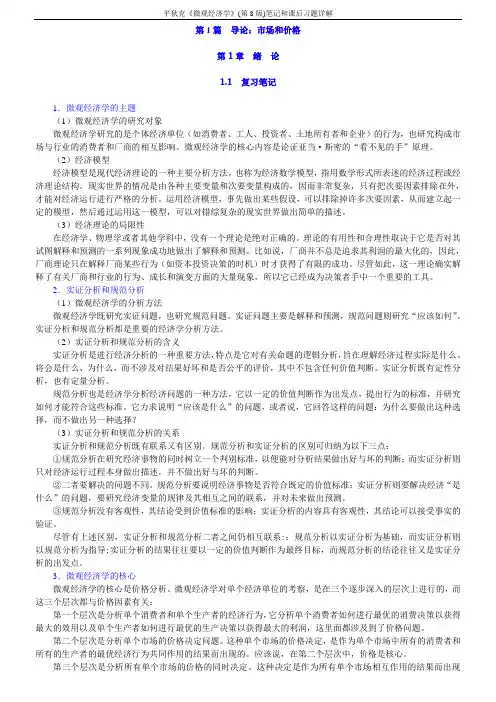 平狄克《微观经济学》(第8版)笔记和课后习题详解