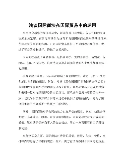 浅谈国际商法在国际贸易中的运用