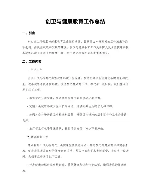 创卫与健康教育工作总结