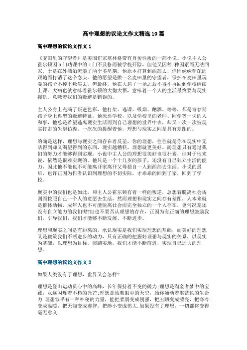 高中理想的议论文作文精选