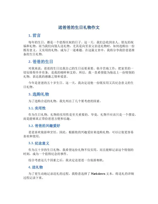 送爸爸的生日礼物作文(1)