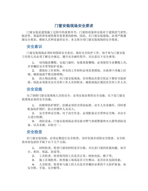 门窗安装现场安全要求