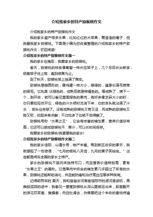 介绍我家乡的特产猕猴桃作文
