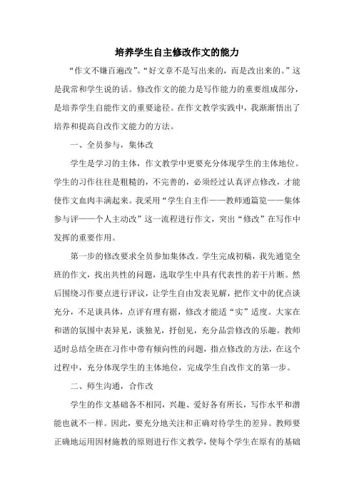培养学生自主修改作文的能力