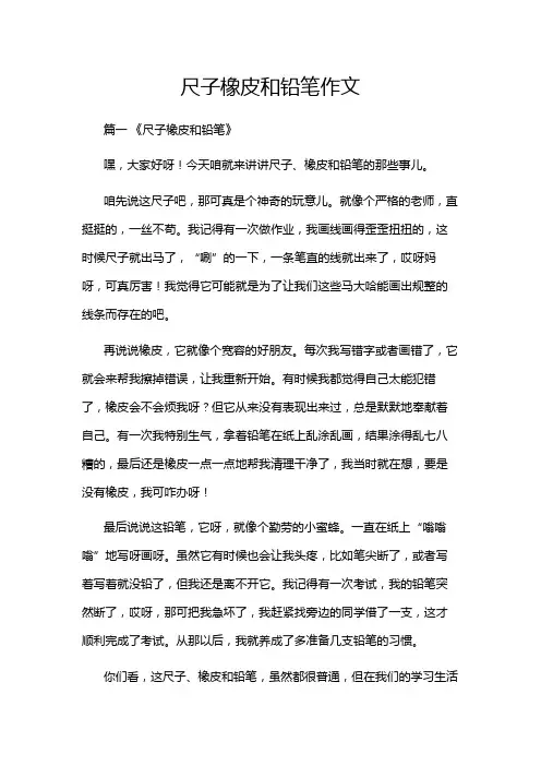 尺子橡皮和铅笔作文