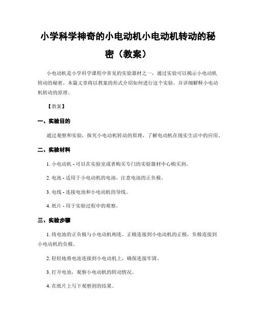 小学科学神奇的小电动机小电动机转动的秘密(教案)