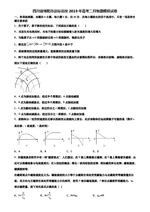 四川省绵阳市达标名校2019年高考二月物理模拟试卷含解析