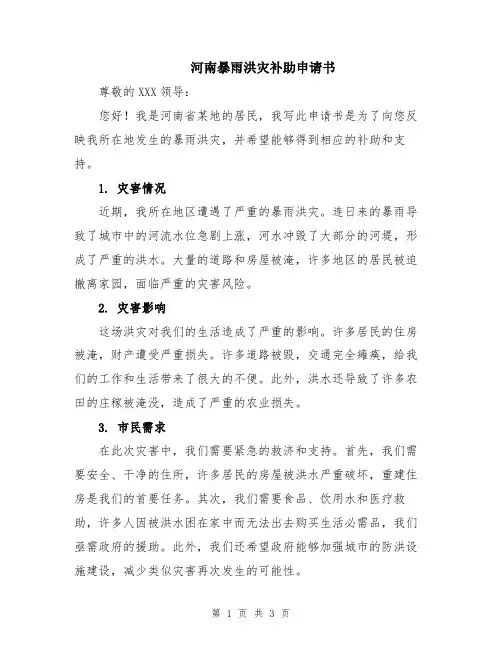 河南暴雨洪灾补助申请书