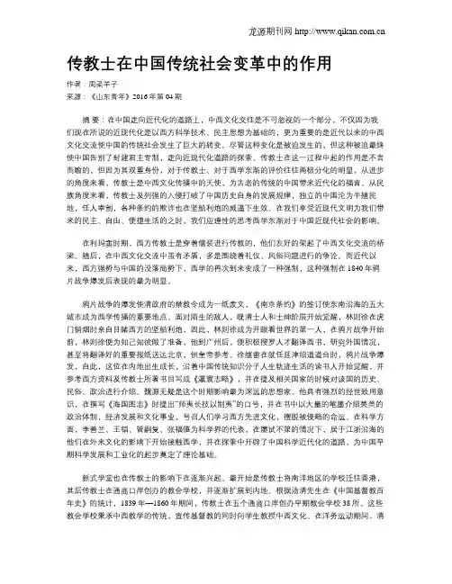 传教士在中国传统社会变革中的作用