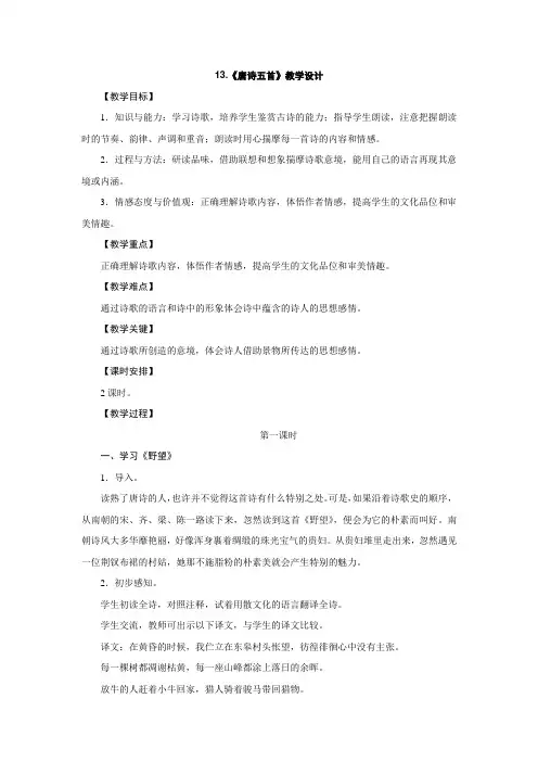 人教版八年级语文上册(2017部编版)13.《唐诗五首》教学设计