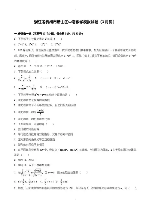 2020届中考模拟杭州市萧山区中考数学模拟试卷(3月份)(含参考答案)