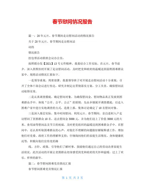 春节慰问情况报告