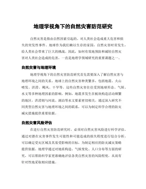 地理学视角下的自然灾害防范研究