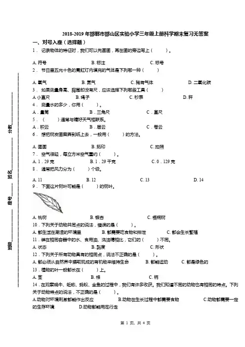 2018-2019年邯郸市邯山区实验小学三年级上册科学期末复习无答案