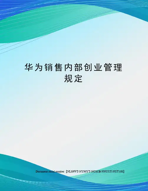 华为销售内部创业管理规定完整版