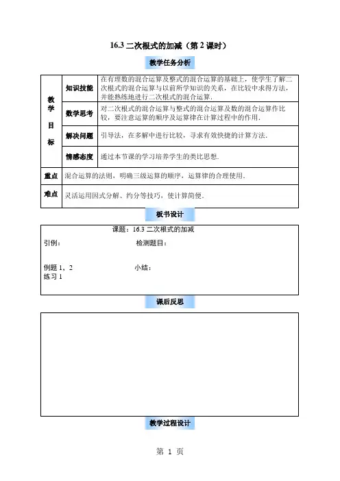 人教版八年级数学下册最新教案：16.3二次根式的加减(第2课时)-教学文档