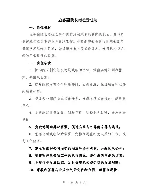 业务副院长岗位责任制
