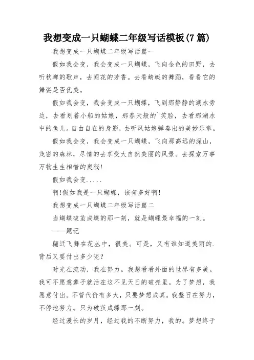 我想变成一只蝴蝶二年级写话模板(7篇)