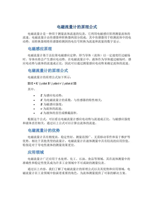 电磁流量计的原理公式