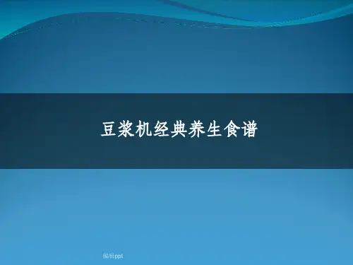豆浆机经典养生食谱