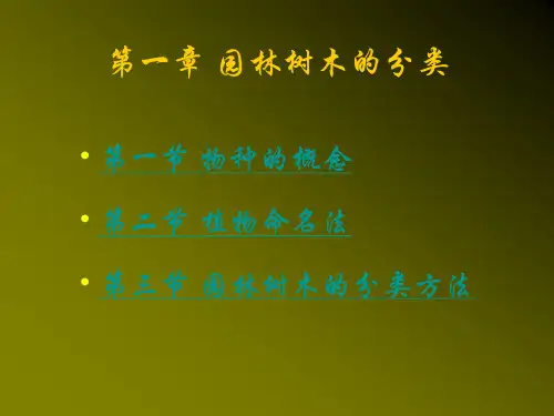 树木学课件：第一章 园林树木的分类