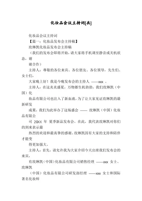 化妆品会议主持词[共]