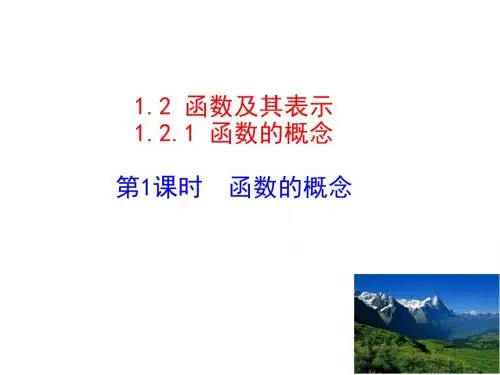 人教版高一数学必修1课件：1.2.1+函数的概念+情境互动课型