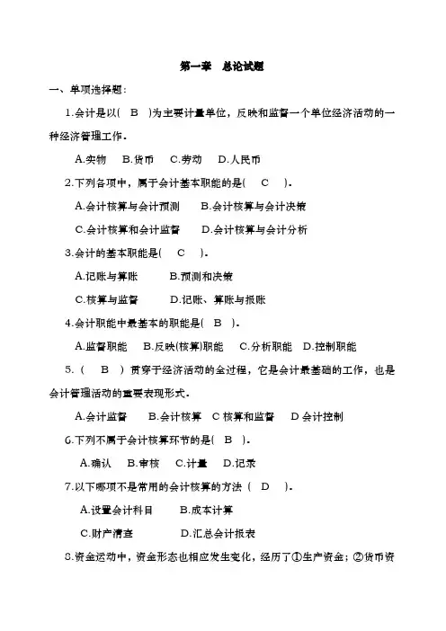 第一章  会计总论试题及答案
