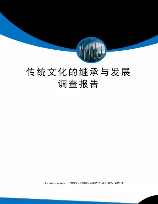 传统文化的继承与发展调查报告