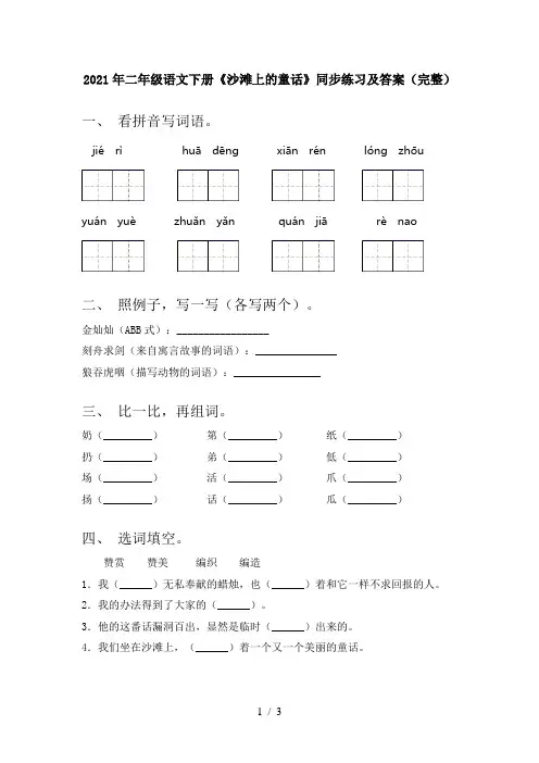 2021年二年级语文下册《沙滩上的童话》同步练习及答案(完整)
