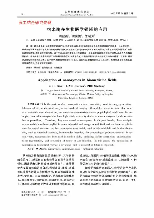 纳米酶在生物医学领域的应用