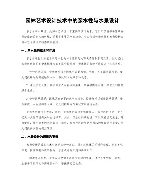 园林艺术设计技术中的亲水性与水景设计
