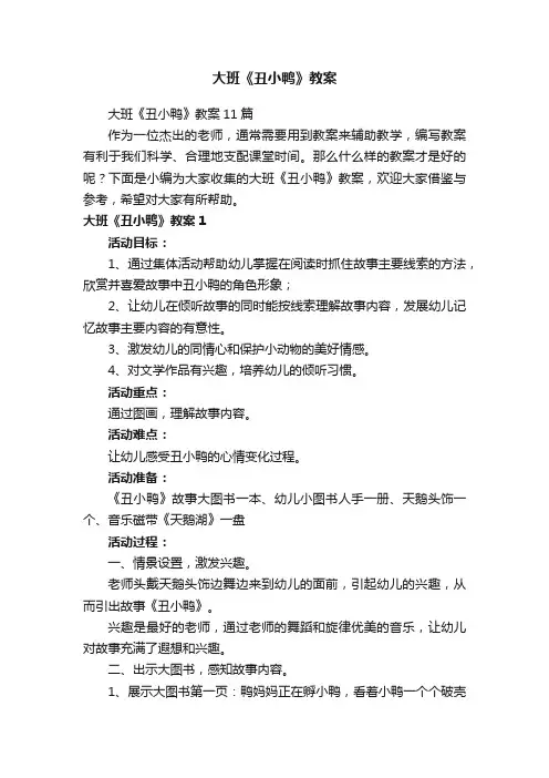 大班《丑小鸭》教案11篇