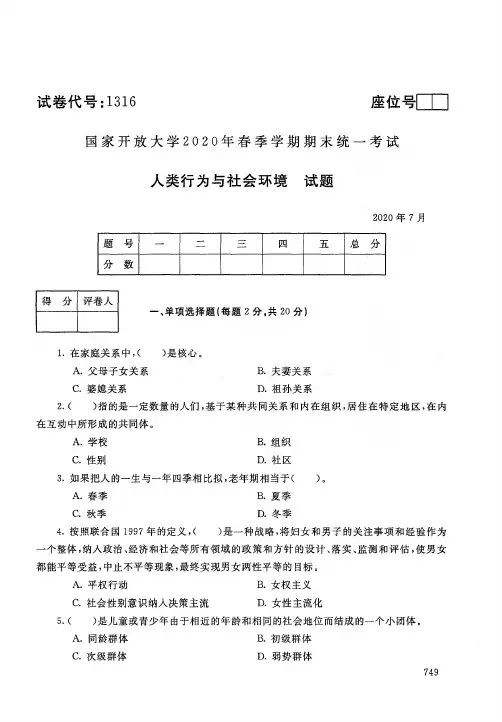 2020年7月电大《人类行为与社会环境》期末考试试题及参考答案