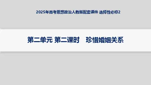 2025年高考思想政治人教版配套课件 选择性必修2 第2单元 第二课时 珍惜婚姻关系