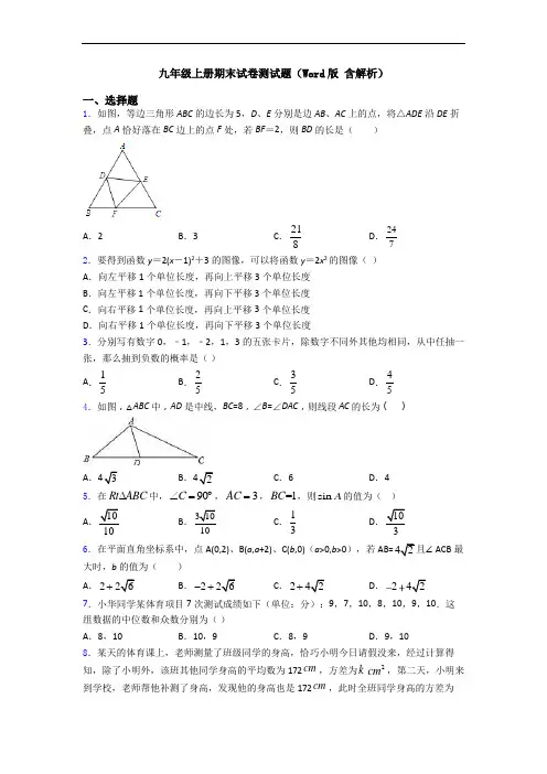 九年级上册期末试卷测试题(Word版 含解析)