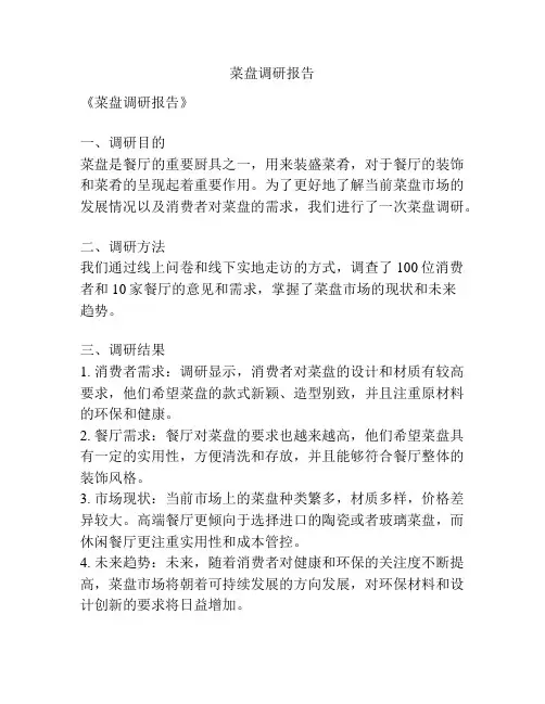 菜盘调研报告