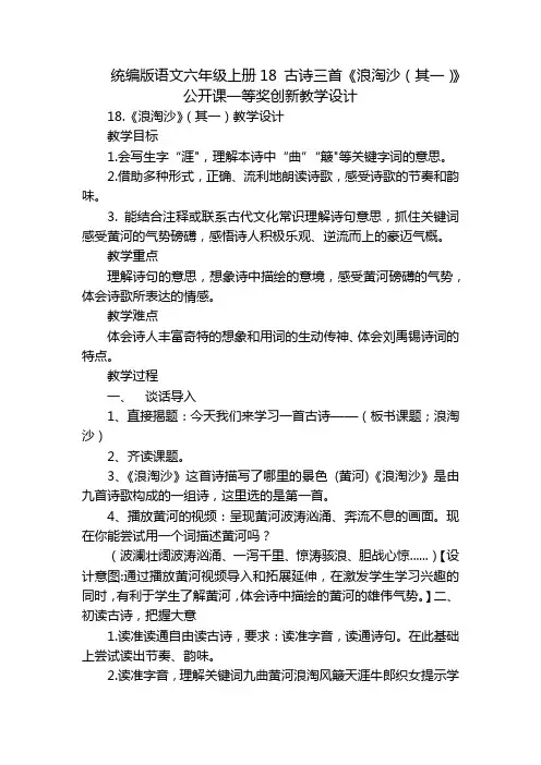 统编版语文六年级上册18 古诗三首《浪淘沙(其一)》公开课一等奖创新教学设计