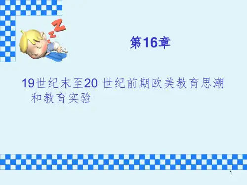第十六章-19世纪末至20-世纪前期欧美教育思潮和教育实验-PPT演示课件