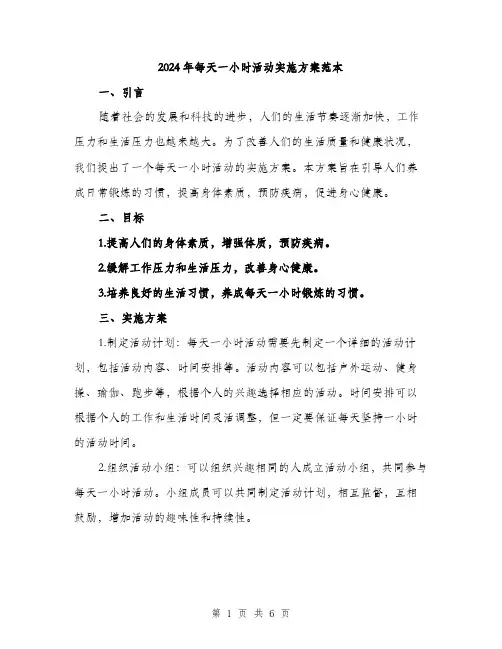 2024年每天一小时活动实施方案范本(2篇)